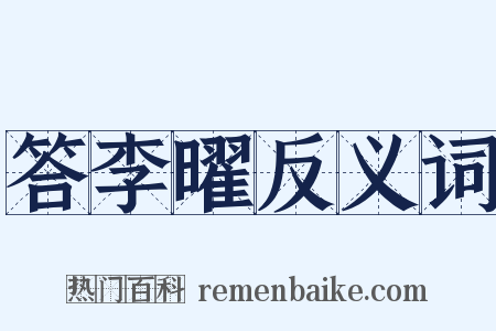 答李曜反义词是什么意思的图片